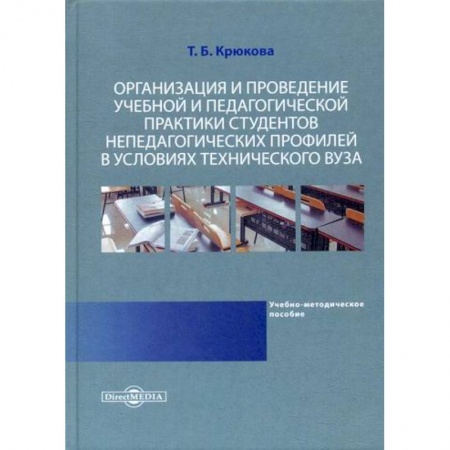 Самообразование. Педагогика взрослых, книга Организация и проведение учебной и педагогической практики студентов непедагогических профилей в условиях технического вуза заказать