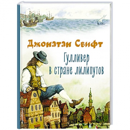 Сказки зарубежных писателей, книга Гулливер в стране лилипутов заказать