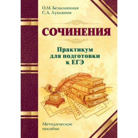 Литература, книга Сочинения. Практикум для подготовки к ЕГЭ. Методическое пособие заказать