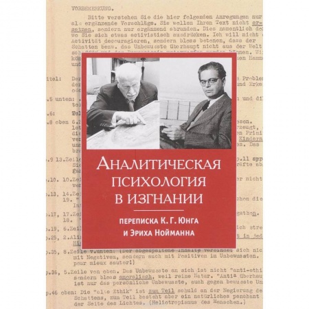 Мемуары, биографии деятелей науки, книга Аналитическая психология в изгнании - переписка заказать