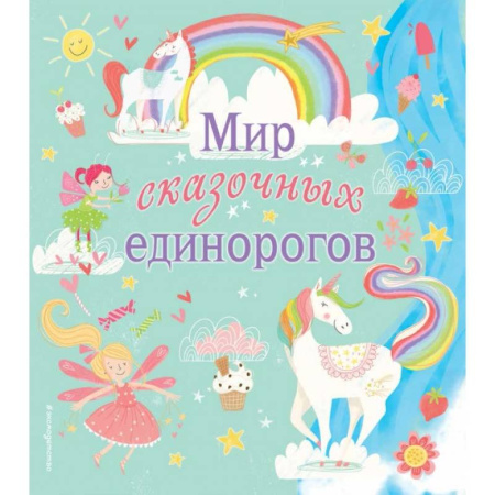 Кроссворды, головоломки, комиксы, книга Мир сказочных единорогов заказать