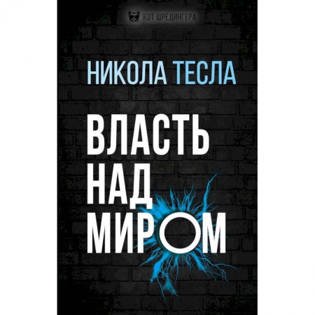 Общие справочники, книга Власть над миром заказать