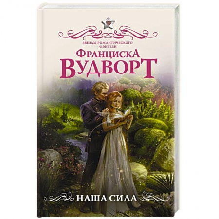 Русское фэнтези, книга Наша сила заказать
