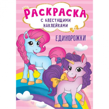 Книги, книга Раскраска с блестящими наклейками. Единорожки заказать