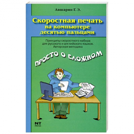 Книги, книга Скоростная печать на компьютере десятью пальцами заказать