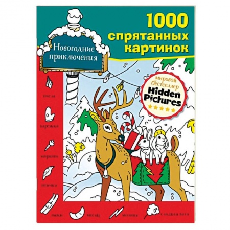 Другое, книга Новогодние приключения заказать
