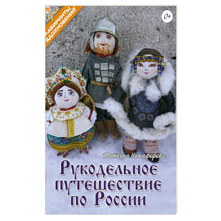 Рукоделие. Творчество, книга Рукодельное путешествие по России заказать