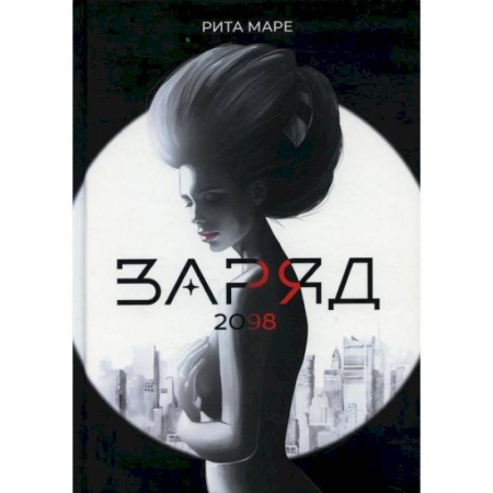Отечественный любовный роман, книга Заряд 2098. Маре Р. заказать