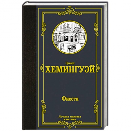 Зарубежная классика, книга Фиеста заказать