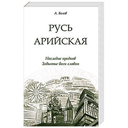 Книги, книга Русь арийская. Наследие предков. Забытые боги славян заказать