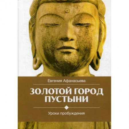 Буддизм, книга Золотой город пустыни. Уроки пробуждения заказать