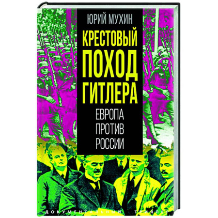 Вторая мировая война (1939-1945), книга Крестовый поход Гитлера. Европа против России заказать