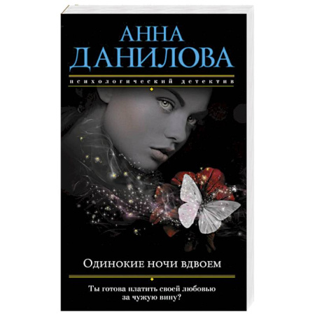 Отечественный женский детектив, книга Одинокие ночи вдвоем заказать