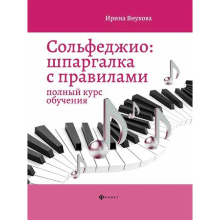 Песенники, ноты, книга Сольфеджио: шпаргалка с правилами заказать