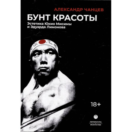 Литературоведение. Фольклор, книга Бунт красоты: Эстетика Юкио Мисимы и Эдуарда Лимонова заказать