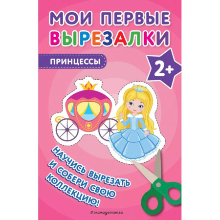 Оригами. Поделки из бумаги, книга Мои первые вырезалки. Принцессы заказать
