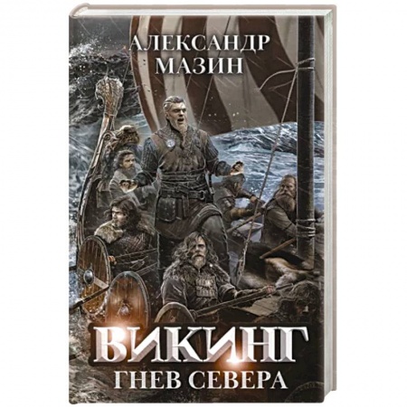 Боевая фантастика, книга Викинг. Гнев Севера заказать