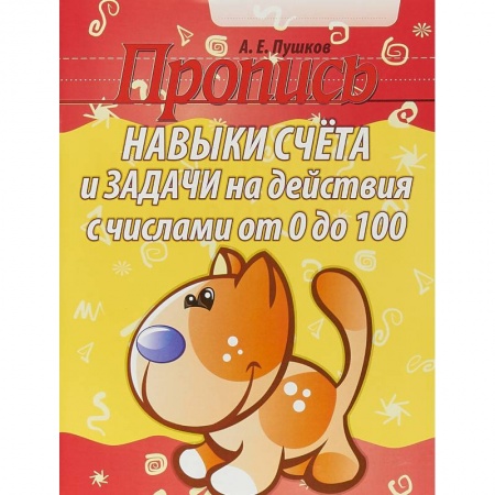 Обучение счету. Математика, книга Навыки счета от 0 до 10,от 0 до 100 +задачи на действия с числами от 0 до 100 заказать