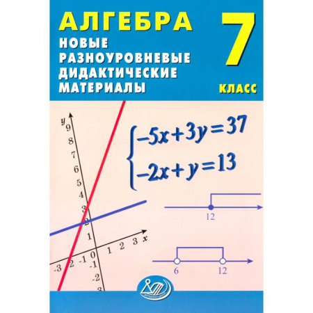 Математика. Алгебра. Геометрия, книга Алгебра. 7 класс. Новые разноуровневые дидактические материалы заказать