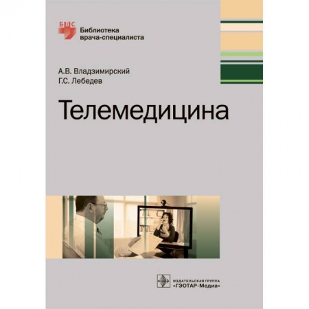 Авторские методики, книга Телемедицина. Руководство заказать