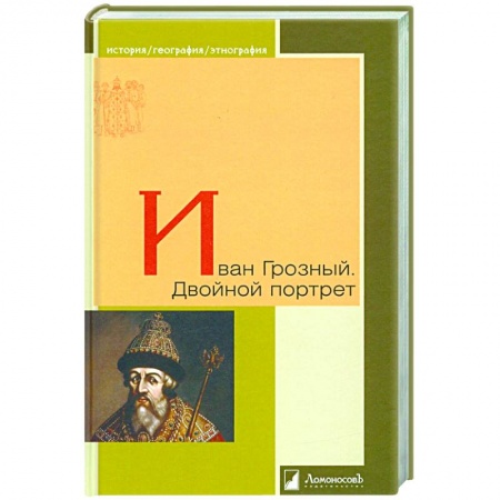 Политика, книга Иван Грозный. Двойной портрет заказать