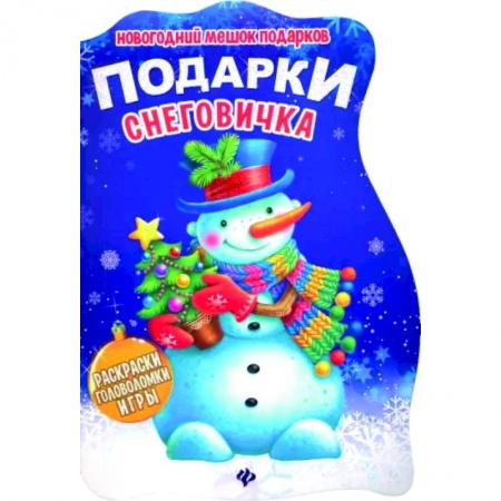 Кроссворды, головоломки, комиксы, книга Подарки Снеговичка. Книжка с заданиями заказать