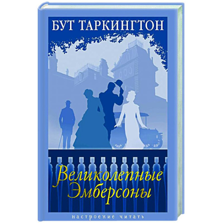 Зарубежная современная проза, книга Великолепные Эмберсоны заказать