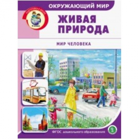 Демонстрационные материалы, книга Окружающий мир. Живая природа. Мир человека. Дидактический материал с заданиями. ФГОС ДО заказать