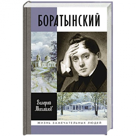 Книги, книга Боратынский заказать