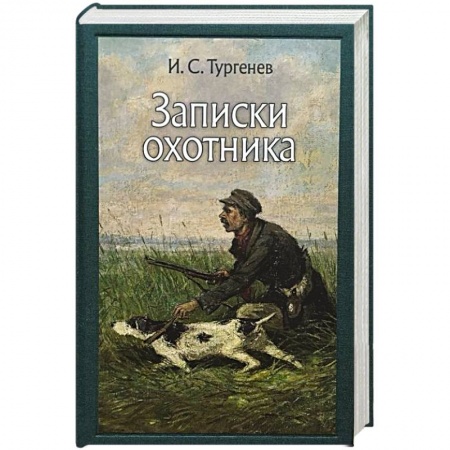 Русская классика, книга Записки охотника заказать