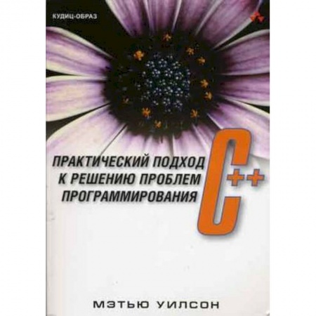 Книги, книга C++: практический подход к решению проблем программирования + CD заказать