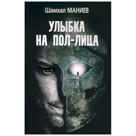 Русская классика, книга Шахмал Маниев 'Улыбка на пол-лица'. заказать