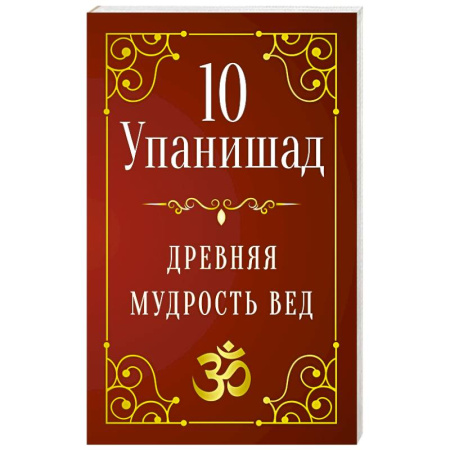 Другие эзотерические учения, книга 10 Упанишад. Древняя мудрость вед заказать