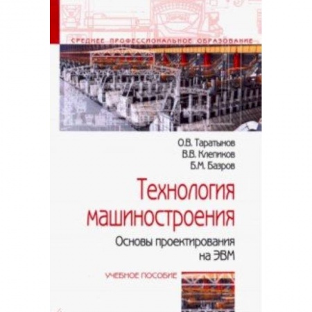 Промышленность. Энергетика, книга Технология машиностроения. Основы проектирования на ЭВМ. Учебное пособие заказать