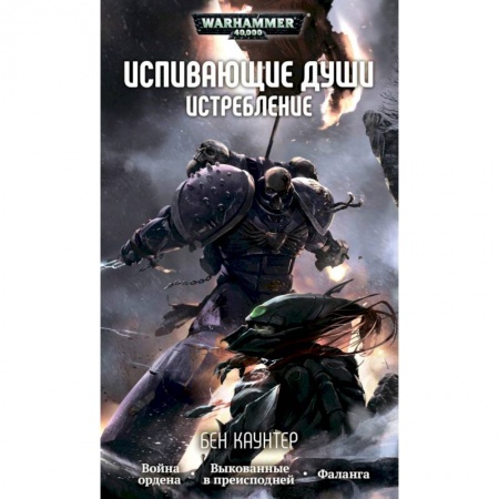 Зарубежная фантастика, книга Испивающие души.Истребление заказать
