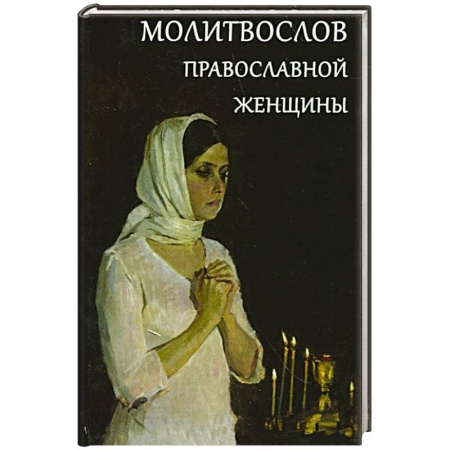 Книги, книга Молитвослов православной женщины заказать