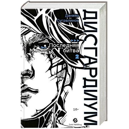 Русская современная проза, книга Дисгардиум. Книга 13. Часть 2 : Последняя битва заказать
