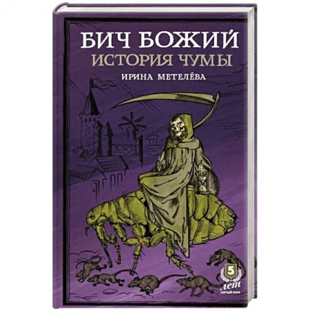 Анатомия и физиология человека, книга Бич Божий.История чумы заказать