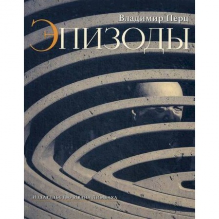 Дневники. Письма. Записки, книга Эпизоды заказать