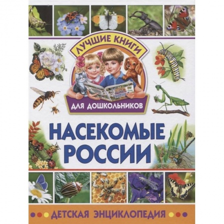 Животный и растительный мир, книга Насекомые России. Детская энциклопедия заказать