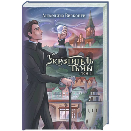 Русское фэнтези, книга Укротитель тьмы. Т. 1 (с автографом) заказать