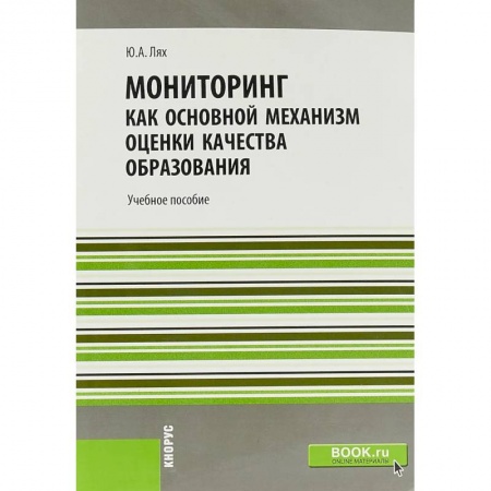 Общие работы по педагогике, книга Мониторинг как основной механизм оценки качества образования заказать