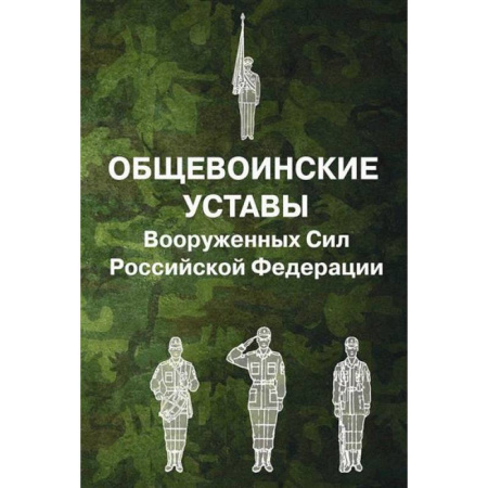 История вооруженных сил России, книга Общевоинские уставы Вооруженных Сил Российской Федерации заказать