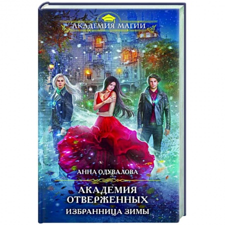 Русское фэнтези, книга Академия отверженных. Избранница зимы заказать
