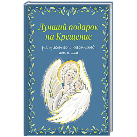 Христианство, книга Лучший подарок на Крещение. Основы православия для детей родителей, крестных и крестников заказать