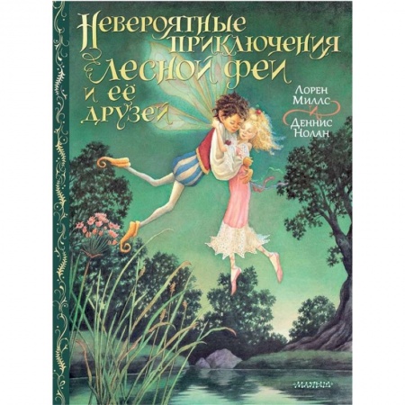 Приключения. Детективы, книга Невероятные приключения лесной феи и её друзей заказать