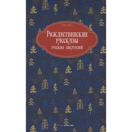 Отечественная литература для детей, книга Рождественские рассказы русских писателей заказать