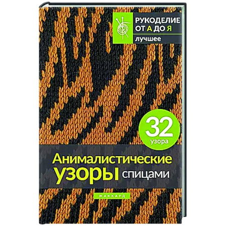 Вязание, книга Анималистические узоры спицами. Жаккард заказать
