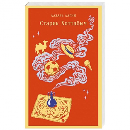 Русская классика для детей, книга Старик Хоттабыч заказать