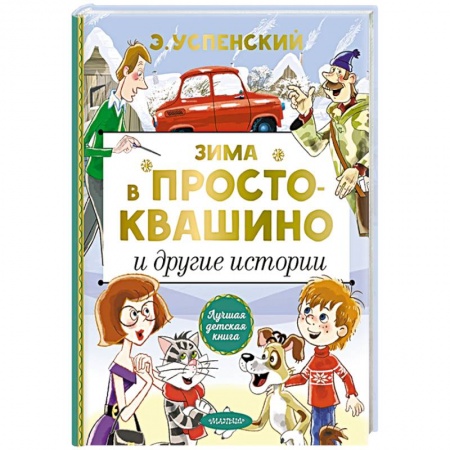 Отечественная литература для детей, книга Зима в Простоквашино и другие истории заказать